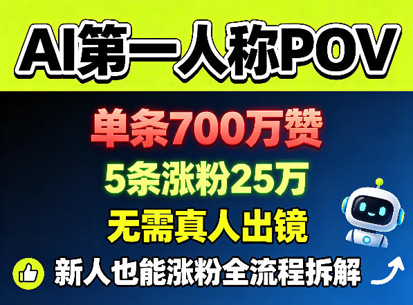 AI第一人称POV，单条700W赞，5条涨粉25W，无需真人出镜，新人也能涨粉全流程拆解|网创挖金社