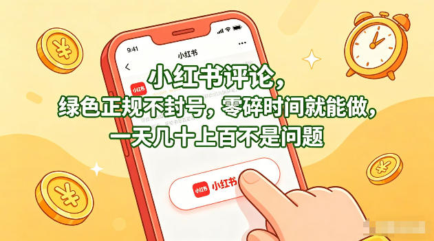 小红书评论，绿色正规不封号，零碎时间就能做，一天几十上百不是问题【揭秘】|网创挖金社