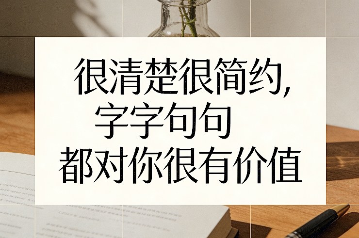 付费文章：很清楚很简约，字字句句都对你很有价值|网创挖金社