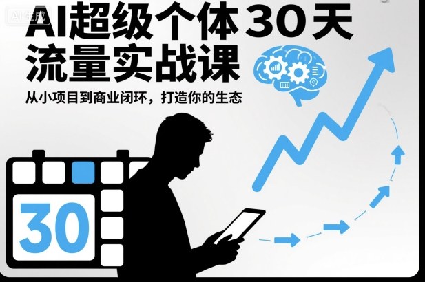 AI超级个体30天流量实战课，从小项目到商业闭环，打造你的生态|网创挖金社