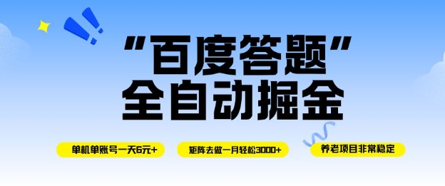 百度答题全自动掘金，单机单号一天轻松6米，矩阵去做单月稳定3k+，操作简单无脑去跑【揭秘】|网创挖金社