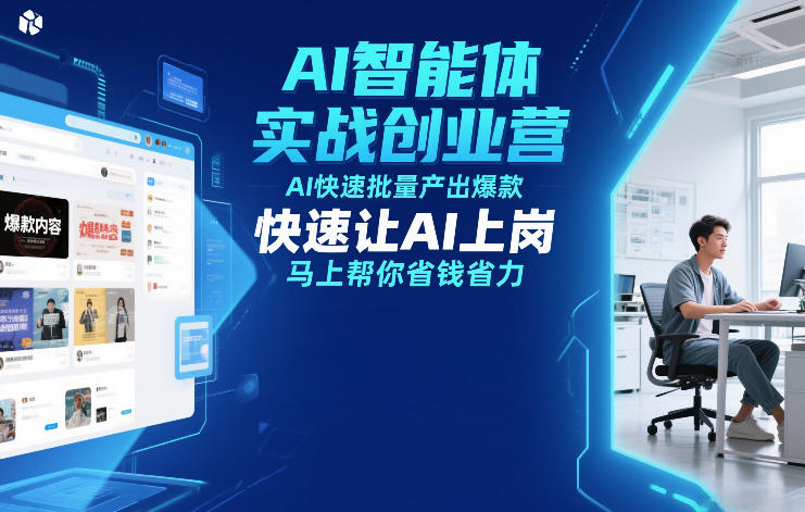 AI智能体实战创业营12月23-25号线下课,AI快速批量产出爆款,快速让AI上岗,马上帮你省钱省力|网创挖金社