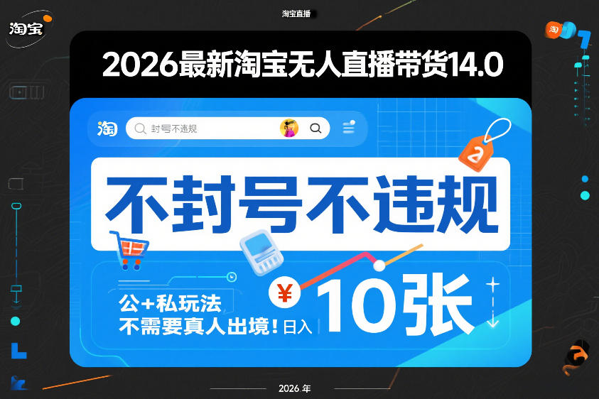 2026最新淘宝无人直播带货14.0，不封号不违规，公+私玩法，不需要真人出境，日入10张【揭秘】|网创挖金社