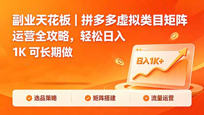 副业天花板｜拼多多虚拟类目矩阵运营全攻略，轻松日入 1K 可长期做|网创挖金社