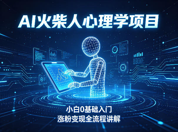 AI火柴人心理学短视频项目，小白0基础入门，涨粉变现全流程讲解|网创挖金社
