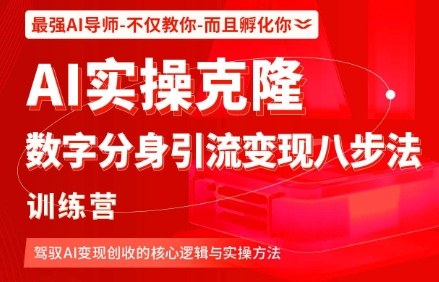 AI实操克隆：数字分身引流变现八步法训练营，驾驭AI变现创收的核心逻辑与实操方法|网创挖金社