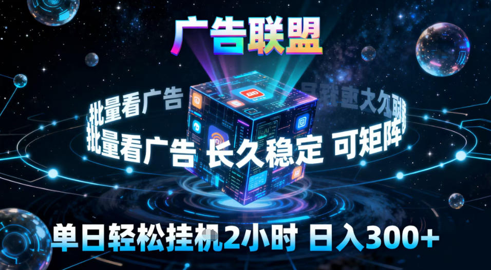 广告联盟全自动挂G掘金，稳定长期，单窗口最高收益30+，可矩阵【揭秘】|网创挖金社