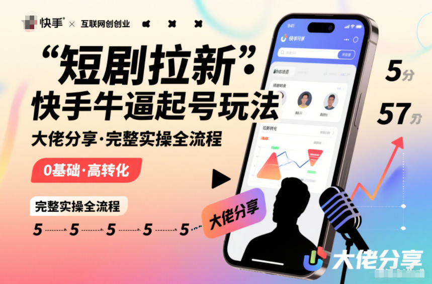 短剧拉新快手大佬分享快手牛逼起号玩法完整实操全流程|网创挖金社