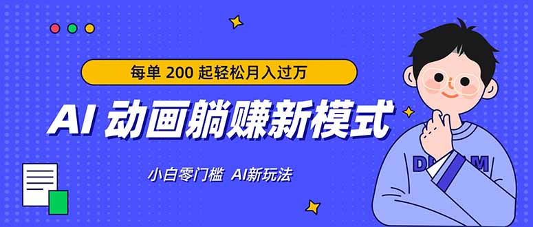 AI 动画躺赚新模式，无需经验，每单 200 起轻松月入过万|网创挖金社