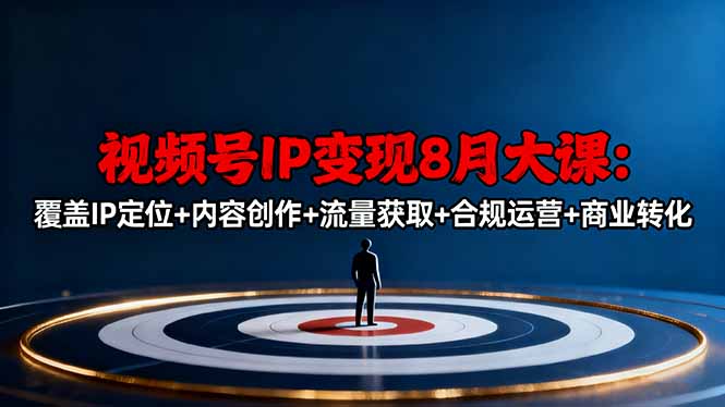 视频号IP变现8月大课，覆盖IP定位+内容创作+流量获取+合规运营+商业转化|网创挖金社
