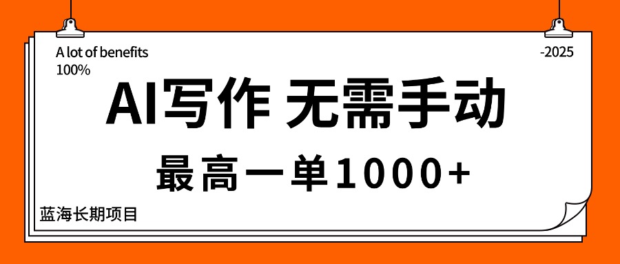 AI写作，无需手动，最高一单1000+，主副业都可以，蓝海长期项目|网创挖金社