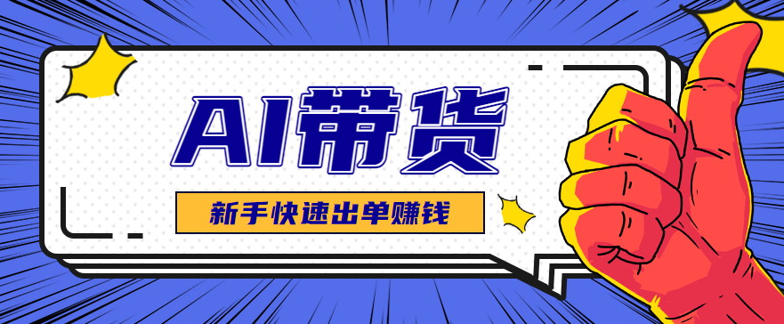 AI图文卖货：选品和测品，新手用最短的时间，快速测出能出单的好品！|网创挖金社