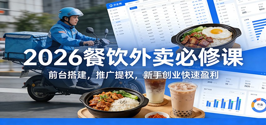 2026餐饮外卖必修课：前台搭建，推广提权，新手创业快速盈利|网创挖金社