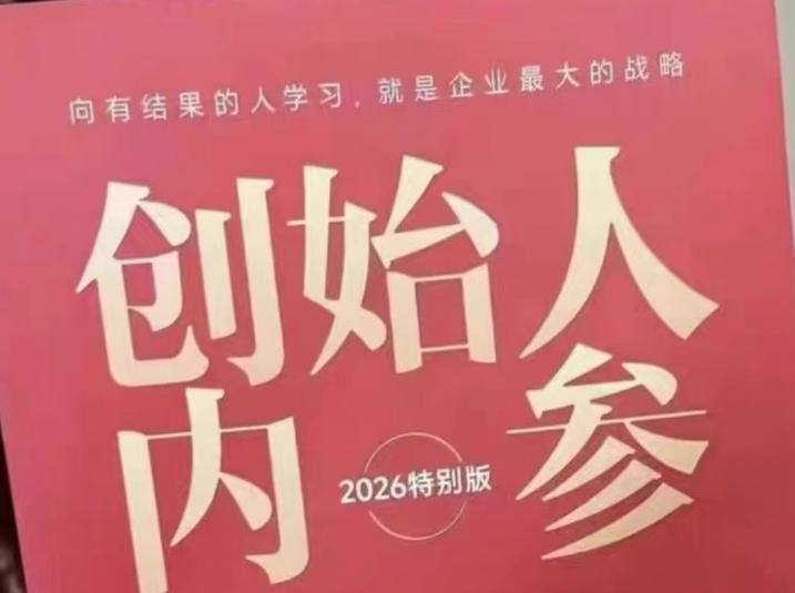 创始人内参2026特别版PDF电子版,六件事讲透,做产品、流量、转化、搭班子、带队伍、上规模|网创挖金社