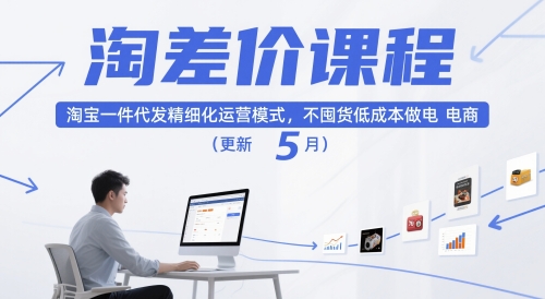 淘差价课程，淘宝一件代发精细化运营模式，不囤货低成本做电商(更新10月)|网创挖金社
