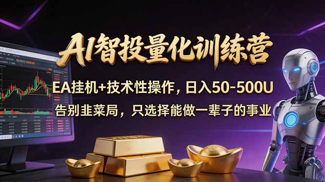 AI智投量化，EA全自动挂机+技术性操作，日入50-500U|网创挖金社