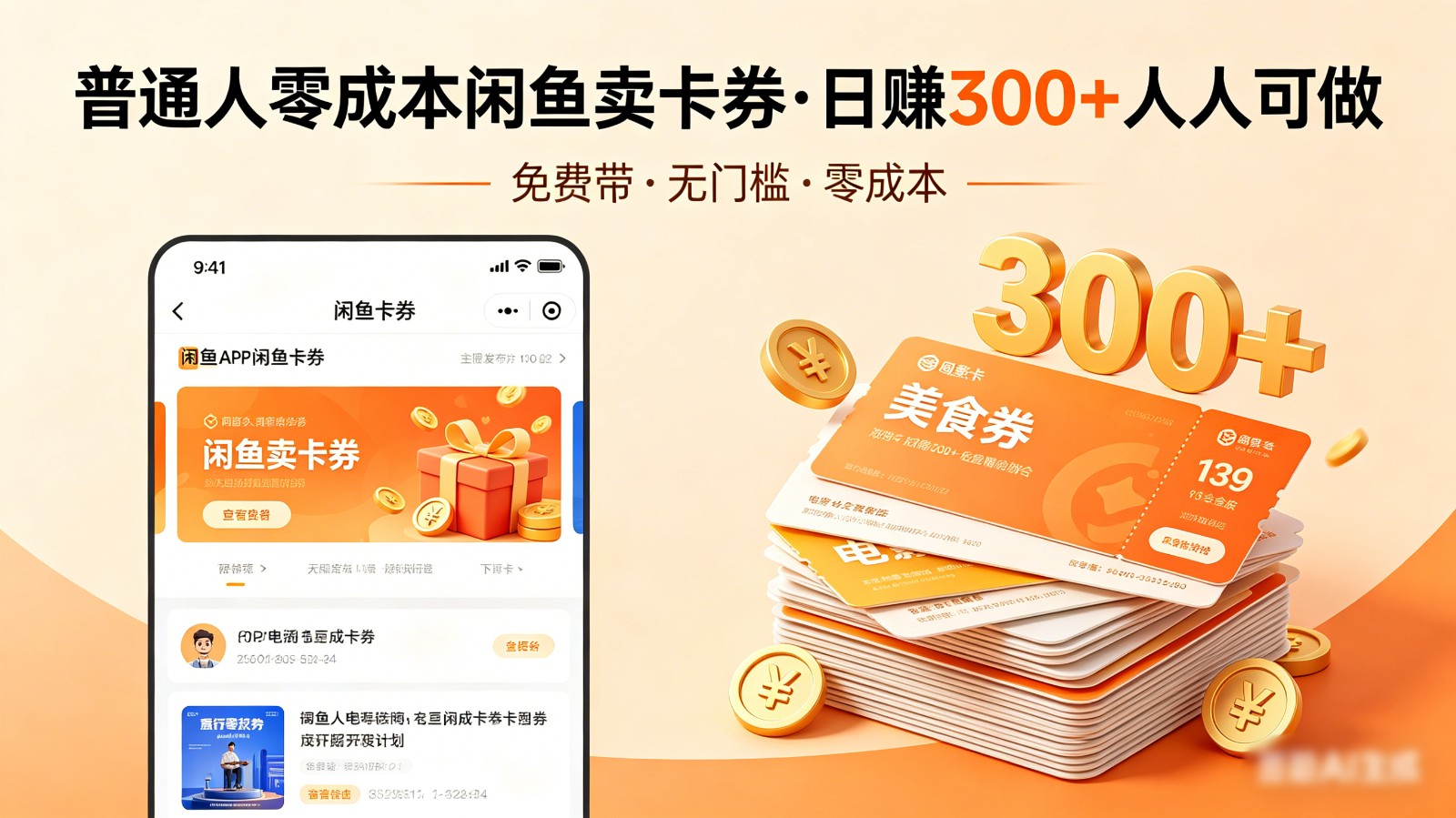 普通人必看！零成本闲鱼卖卡券，免费带，日赚300+人人可做|网创挖金社