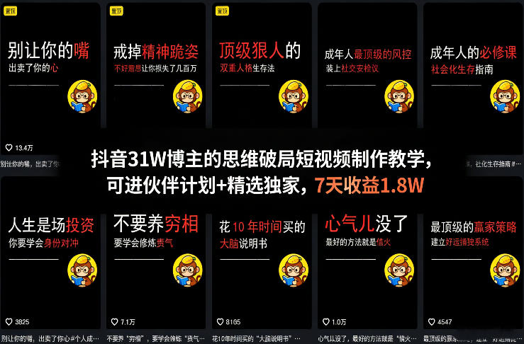 抖音31W博主的思维破局短视频制作教学，可进伙伴计划+精选独家，7天收益1.8W|网创挖金社