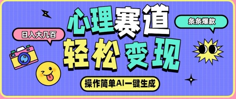 心理赛道最新玩法，AI自动生成，条条点赞过万，日收入大几张|网创挖金社