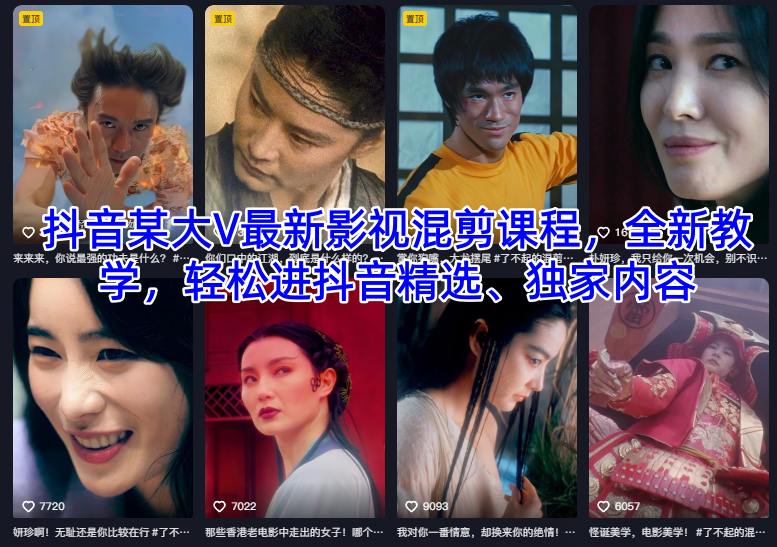 抖音某大V最新影视混剪课程，全新教学，轻松进抖音精选、独家内容|网创挖金社