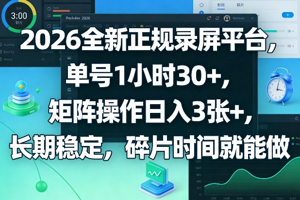 2026全新正规录屏平台，单号1小时30+，矩阵操作日入3张+，长期稳定，碎片时间就能做【揭秘】|网创挖金社