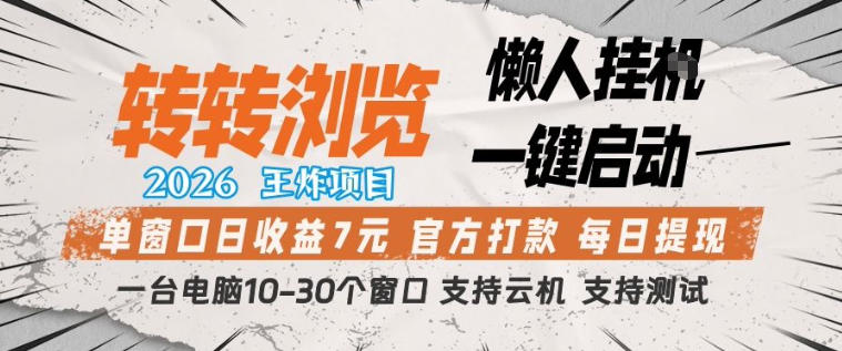 转转浏览2026，王炸项目，懒人挂G一键启动，单窗口日收益7米，一台电脑10-30个窗口，支持云机【揭秘】|网创挖金社