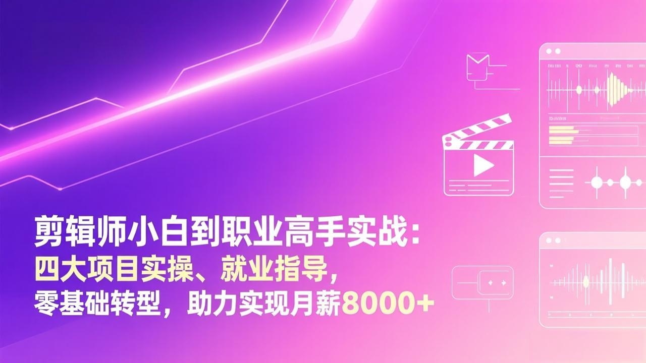 剪辑师小白到职业高手实战:四大项目实操、就业指导,零基础转型,助力实现月薪8000+|网创挖金社