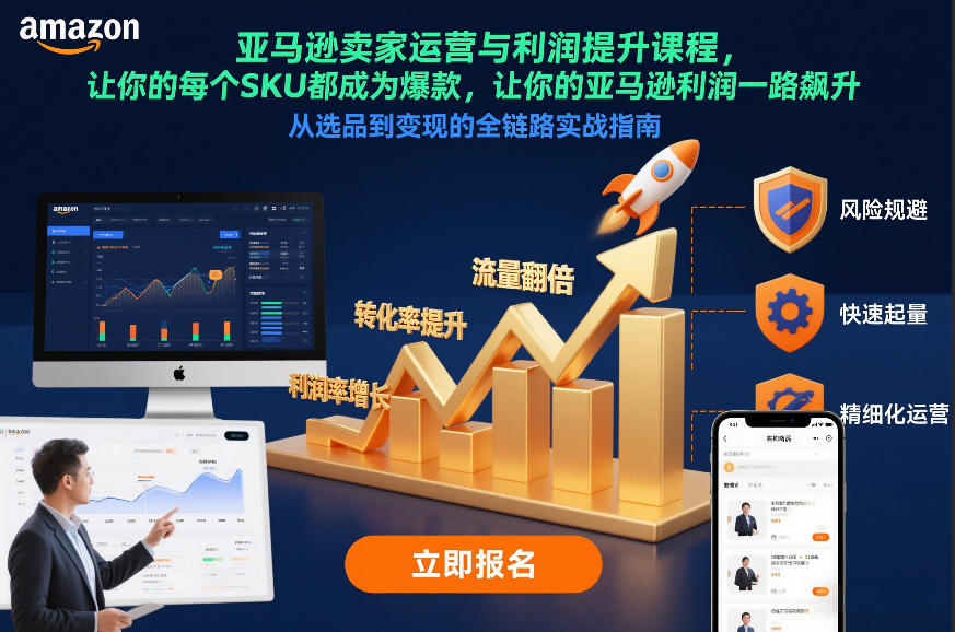 亚马逊卖家运营与利润提升课程,让你的每个SKU都成为爆款,让你的亚马逊利润一路飙升(更新26年3月)|网创挖金社