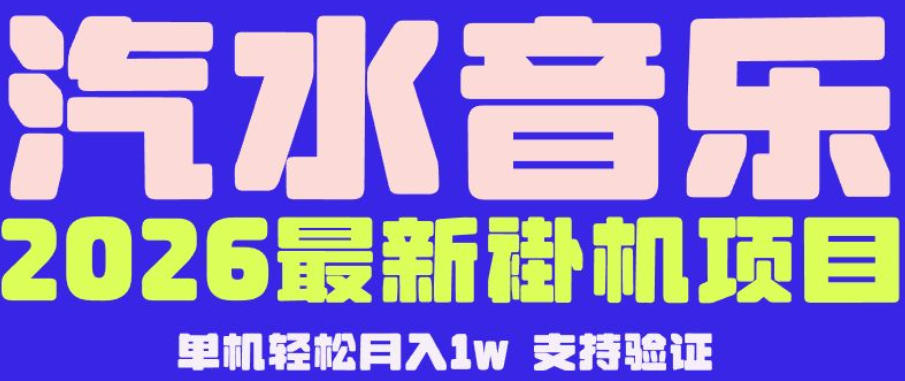 【汽水音乐挂G】26年最新玩法，全自动运行，可矩阵放大，月收5000-1W，独家技术【揭秘】|网创挖金社