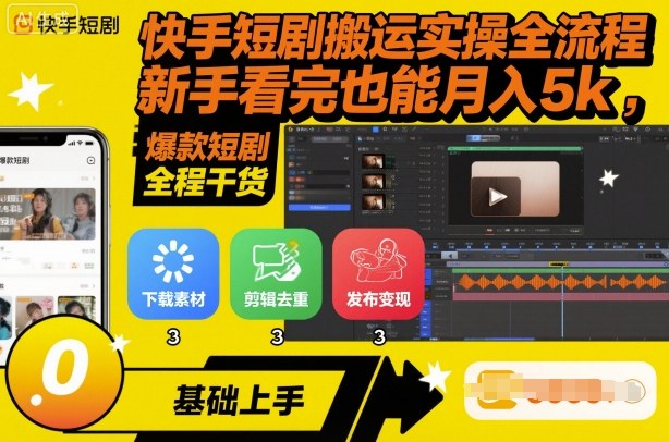 快手短剧搬运实操全流程，新手看完也能月入5k，全程干货|网创挖金社