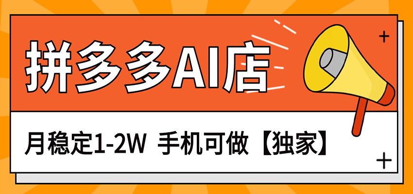 独家项目，拼多多虚拟AI店，月稳定1-2W，手机可做|网创挖金社