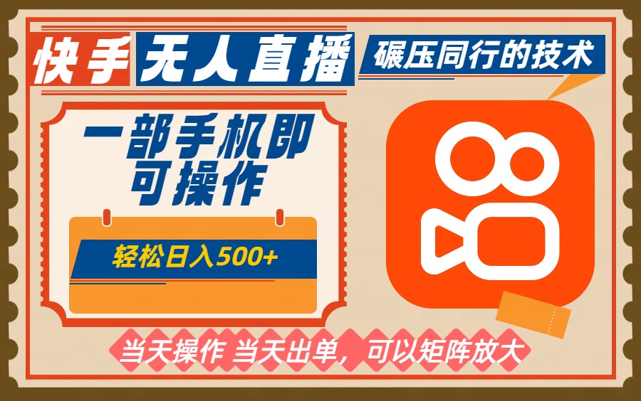 一部手机单日轻松500+，快手无人，不违规玩法，可矩阵|网创挖金社