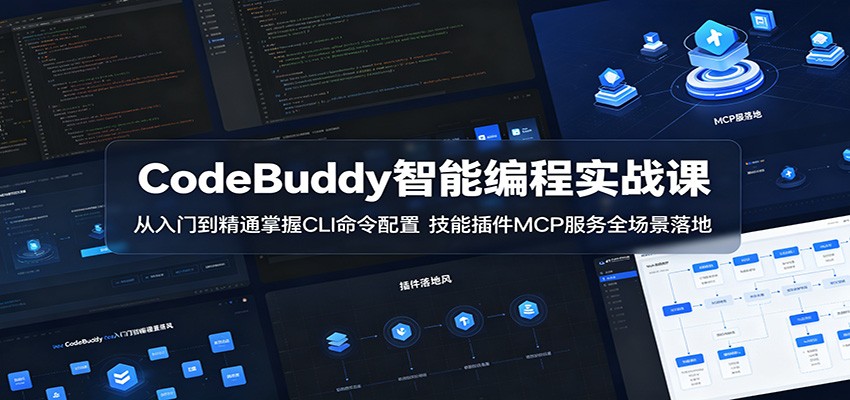 CodeBuddy智能编程实战课：从入门到精通掌握CLI命令配置，技能插件MCP服务全场景落地|网创挖金社