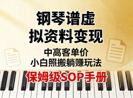 小红书钢琴谱虚拟资料变现，中高客单价，小白照搬的“躺賺”玩法【保姆级SOP手册】|网创挖金社