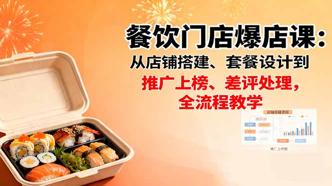 餐饮门店爆店课：从店铺搭建、套餐设计到推广上榜、差评处理，全流程教学|网创挖金社