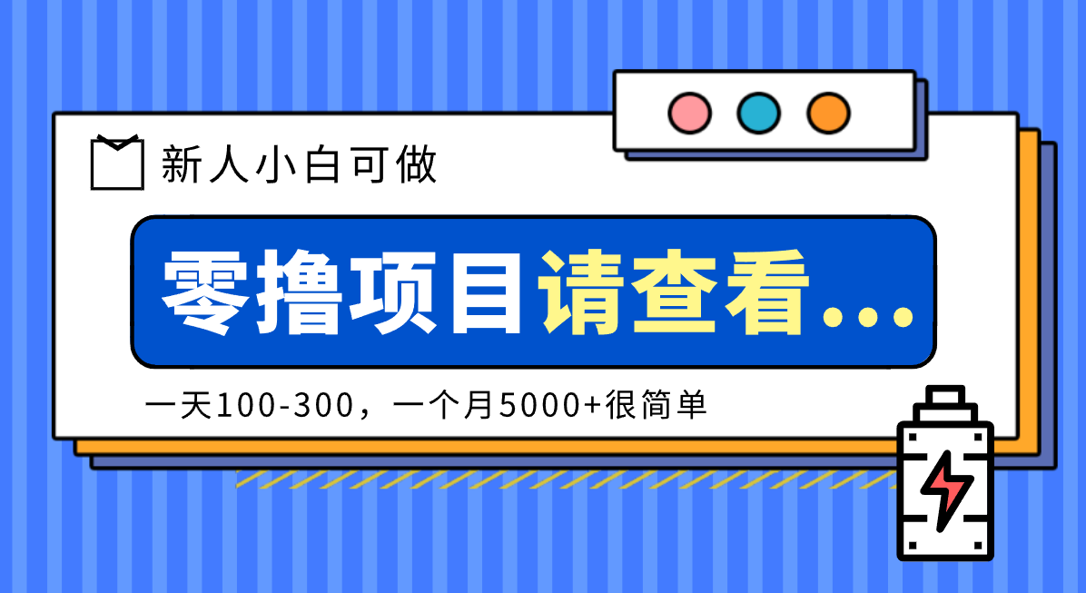 创作分成计划新人小白可做项目，一天100-300，一个月5000+很简单|网创挖金社