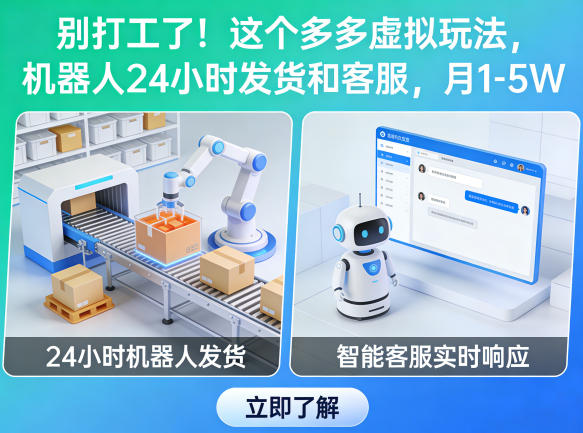 别打工了！这个多多虚拟玩法，机器人24小时发货和客服，月1-5W【揭秘】|网创挖金社