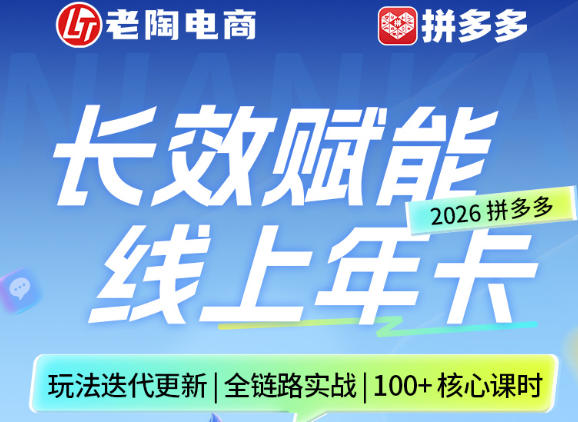 拼多多线上SVIP线上年卡，从认知到基础、从推广到活动、从活动到玩法，全链路实战(26年4月6日更新)|网创挖金社