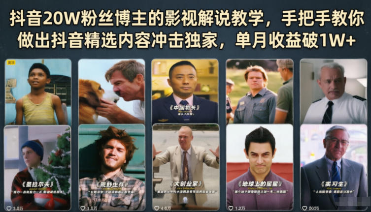抖音20W粉丝博主的影视解说教学，手把手教你做出抖音精选内容冲击独家，单月收益破1W+|网创挖金社