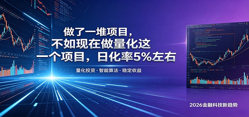 做了一堆项目，不如现在做量化这一个项目，模式简单，收益可控|网创挖金社