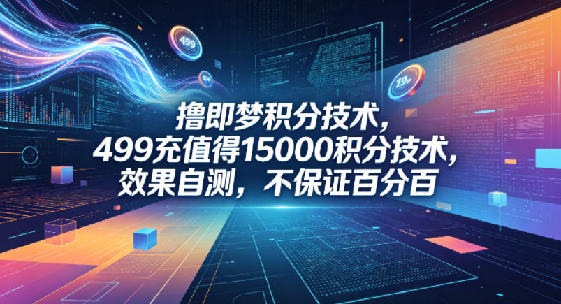 撸即梦积分技术，499充值得15000积分技术，效果自测，不保证百分百|网创挖金社