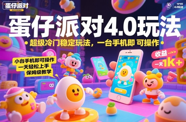 蛋仔派对4.0玩法，超级冷门稳定玩法，一台手机即可操作，小白轻松上手，一天1k+，保姆级教学【揭秘】|网创挖金社