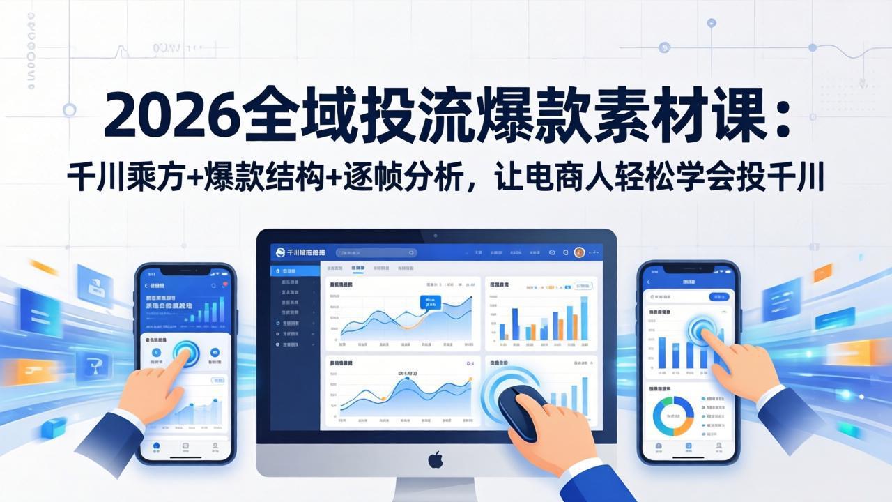 2026全域投流爆款素材课：千川乘方+爆款结构+逐帧分析，让电商人轻松学会投千川|网创挖金社