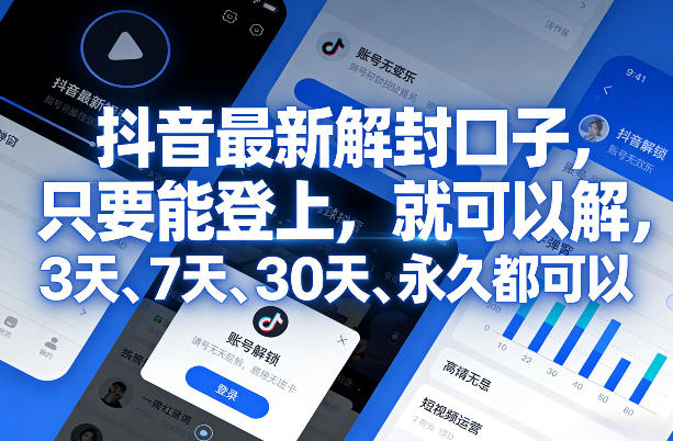 抖音最新解封口子,只要能登上,就可以解,3天、7天、30天、永久都可以|网创挖金社