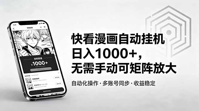 快看漫画自动挂机日入1000+，无需手动可矩阵放大|网创挖金社