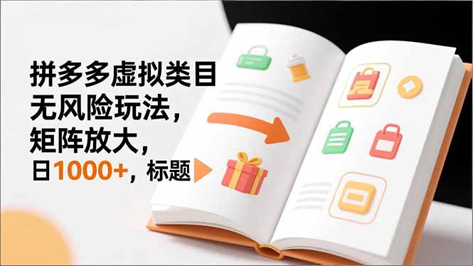 新手必看｜拼多多虚拟类目无风险玩法，矩阵放大，日1000+|网创挖金社