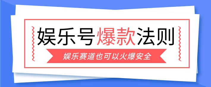 娱乐号爆文深度拆解“安全”爆款秘籍，新手也能轻松上手写单篇10万+|网创挖金社