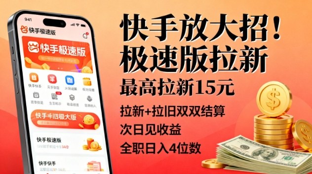 快手放大招！极速版拉新，最高拉新15米，拉新+拉旧双双结算，次日见收益，全职日入4位数|网创挖金社