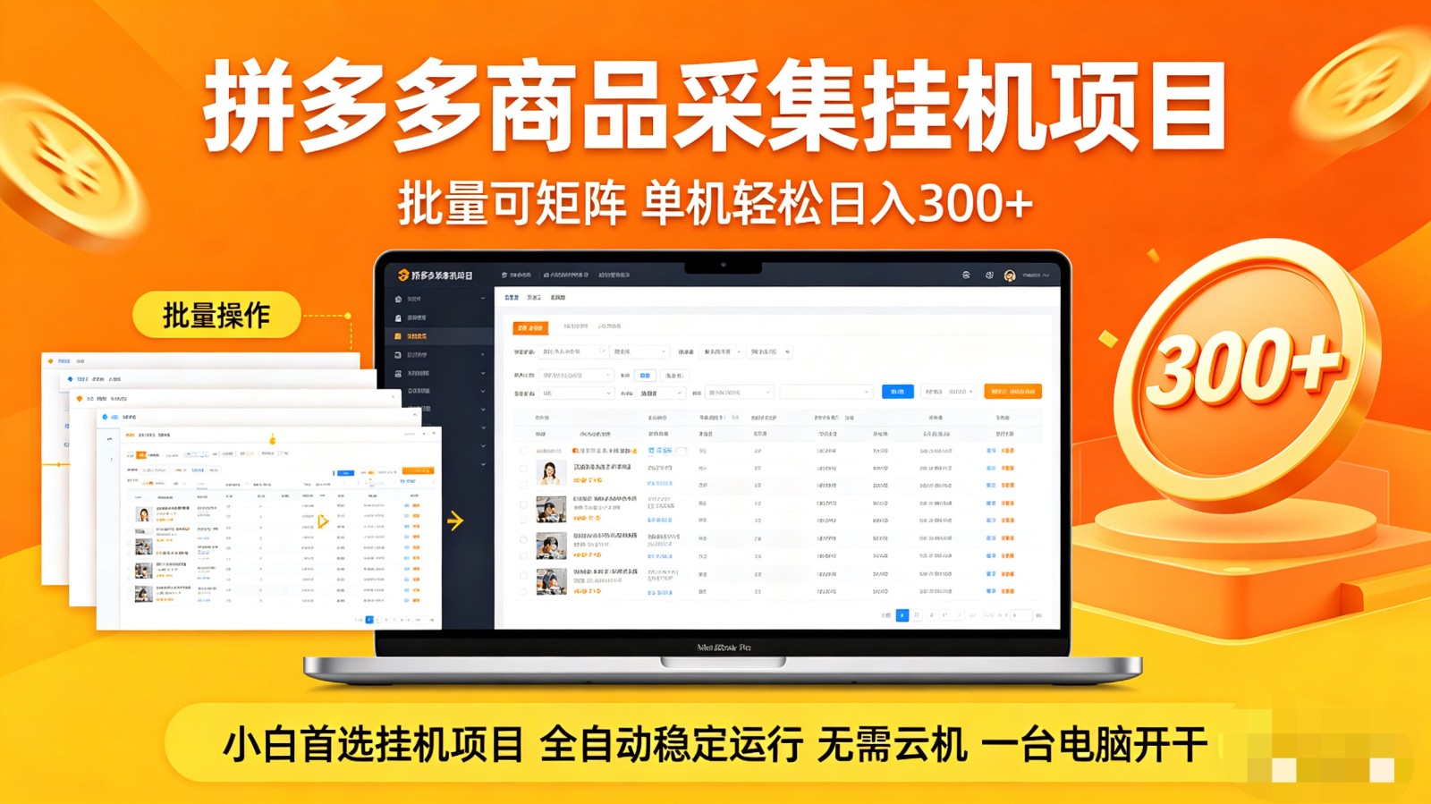 拼多多商品采集全自动挂机玩法 批量可矩阵 单机轻松日入300+|网创挖金社