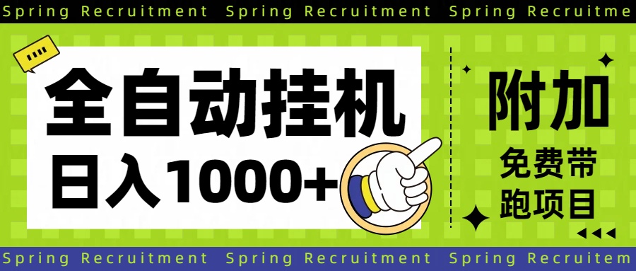 全自动挂机项目长期稳定单日收益1000+|网创挖金社